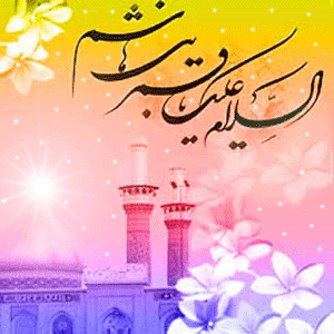 جدیدترین پیامک ها به مناسبت ولادت حضرت عباس