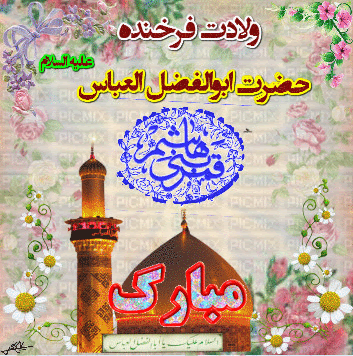 جدیدترین پیامک ها به مناسبت ولادت حضرت عباس