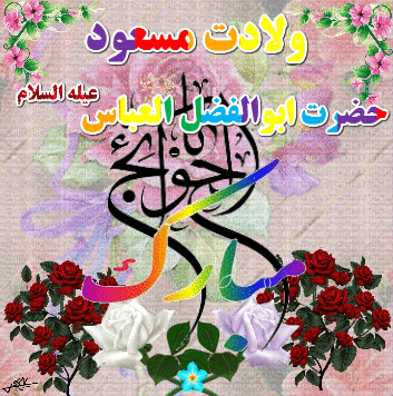 جدیدترین پیامک ها به مناسبت ولادت حضرت عباس