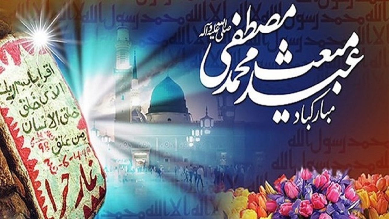 اصلی‌ترین پیام بعثت رسول اکرم(ص) چه بود؟
