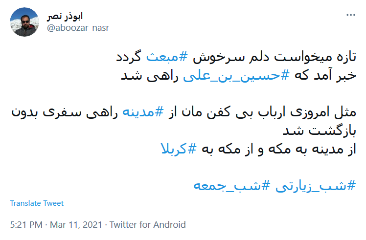 تازه می خواست دلم سرخوش مبعث گردد / خبر آمد که حسین ابن علی راهی شد