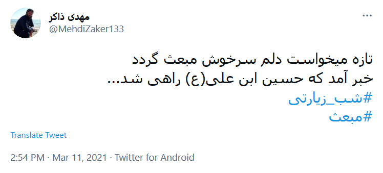 تازه می خواست دلم سرخوش مبعث گردد / خبر آمد که حسین ابن علی راهی شد