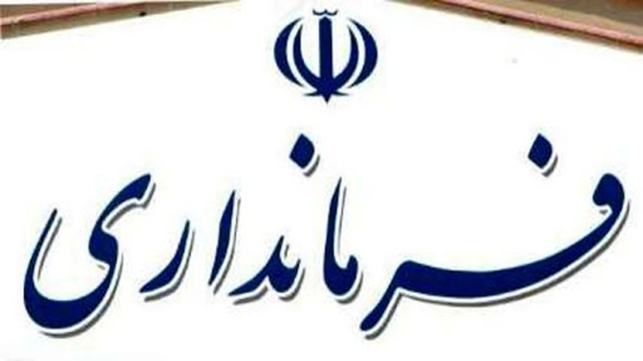 فرمانداری‌های استان کرمان فردا نیز فعالیت می کنند