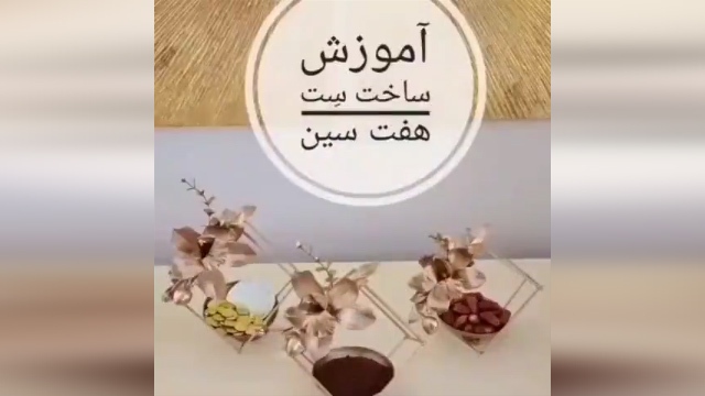 ترفندی جالب برای ساخت یک دست هفت سین کم هزینه + فیلم