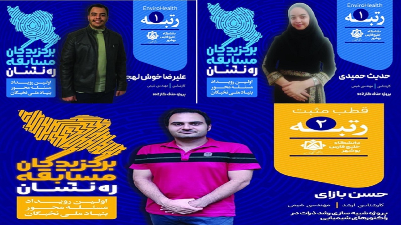 دانشجویان دانشگاه خلیج فارس در مسابقات بنیاد ملی نخبگان درخشیدند