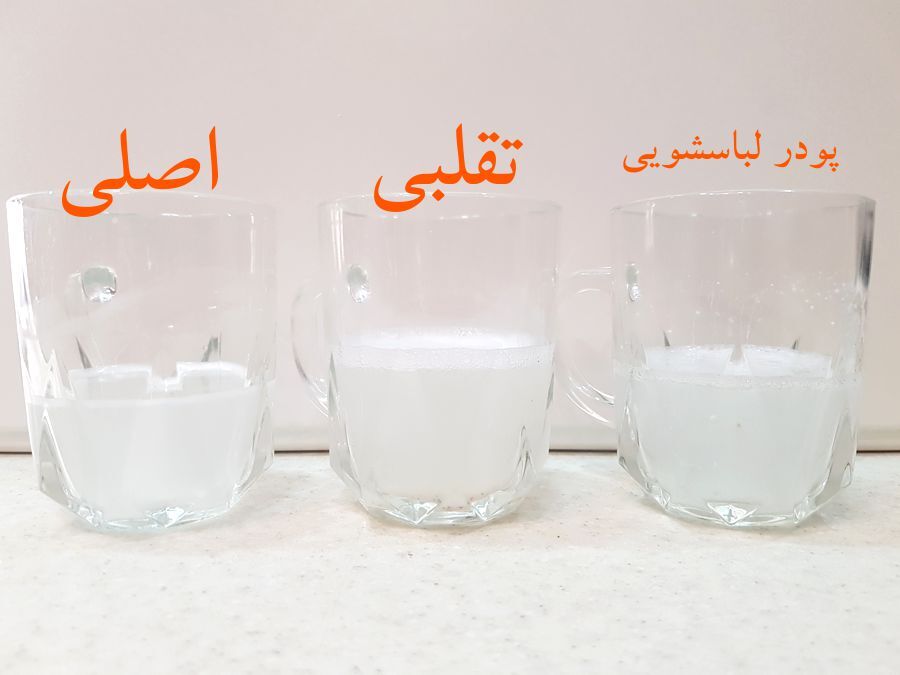 پودر ماشین لباسشویی تقلبی نخرید