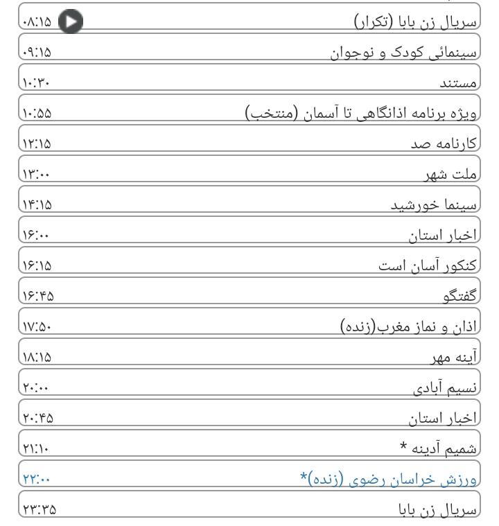  برنامه های سیمای خراسان رضوی