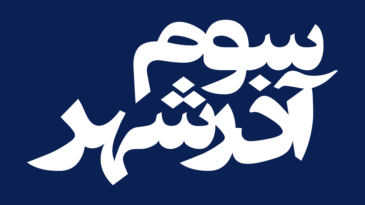فیلم سینمایی «سوم آذرشهر» از ۲۶ اسفند اکران می‌شود/ پایان یک سال انتظار