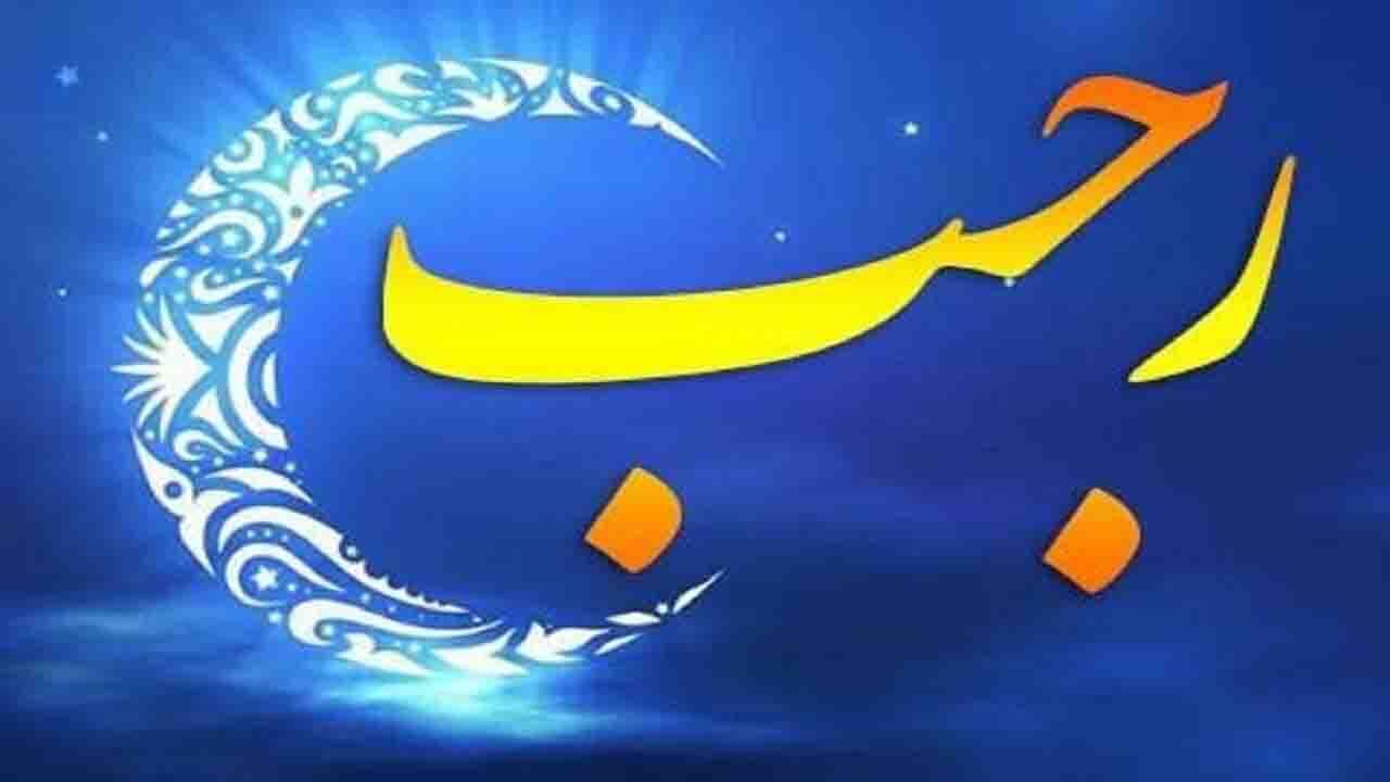 نکته‌ای مهم در آخرین روز‌های ماه رجب از آیت الله حق شناس