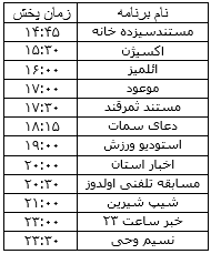 جدول پخش برنامه&zwnj;های رادیویی ۲۲ اسفندماه صدا و سیمای مرکز زنجان