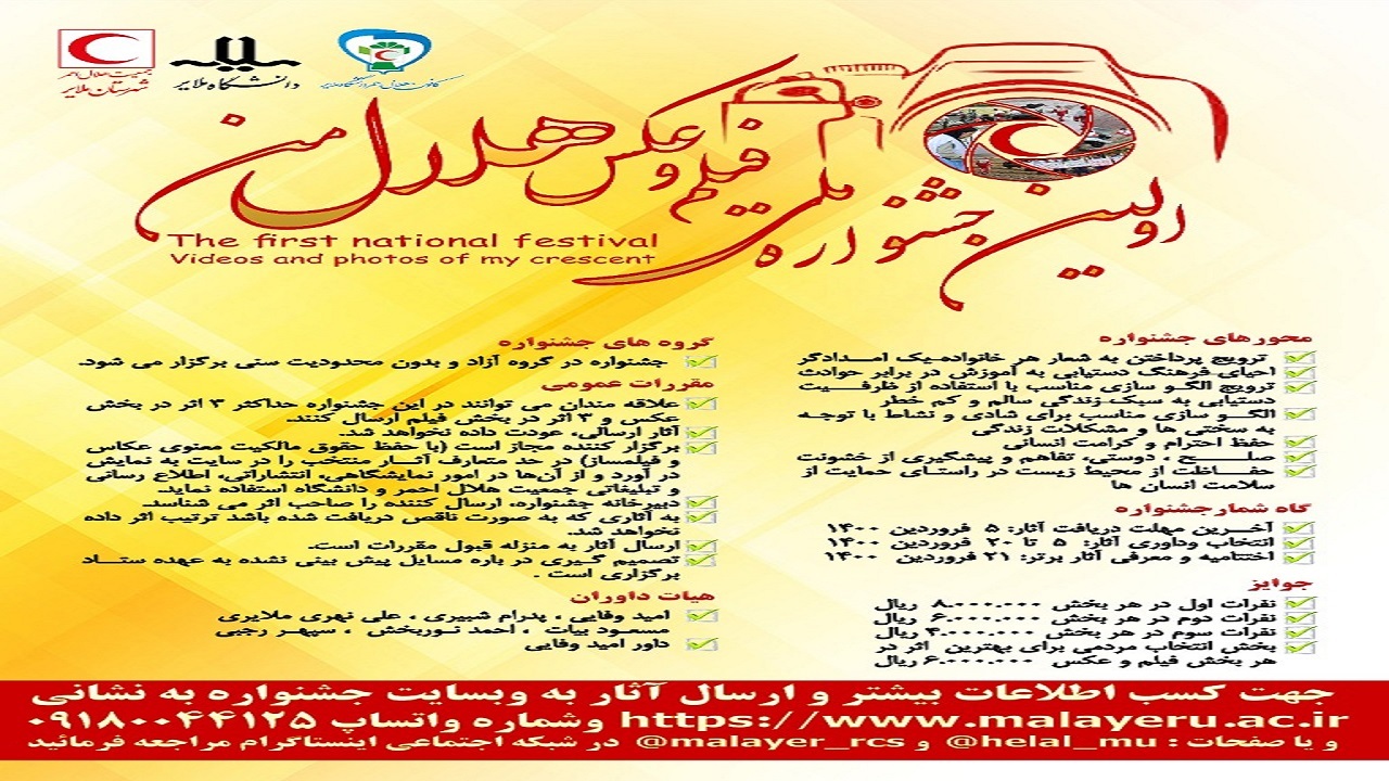 نخستین جشنواره ملی فیلم و عکس "هلال من" در ملایر