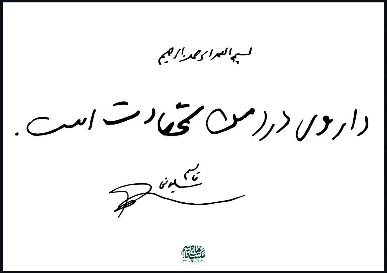 دست نوشته جدید سردار شهید سلیمانی + عکس