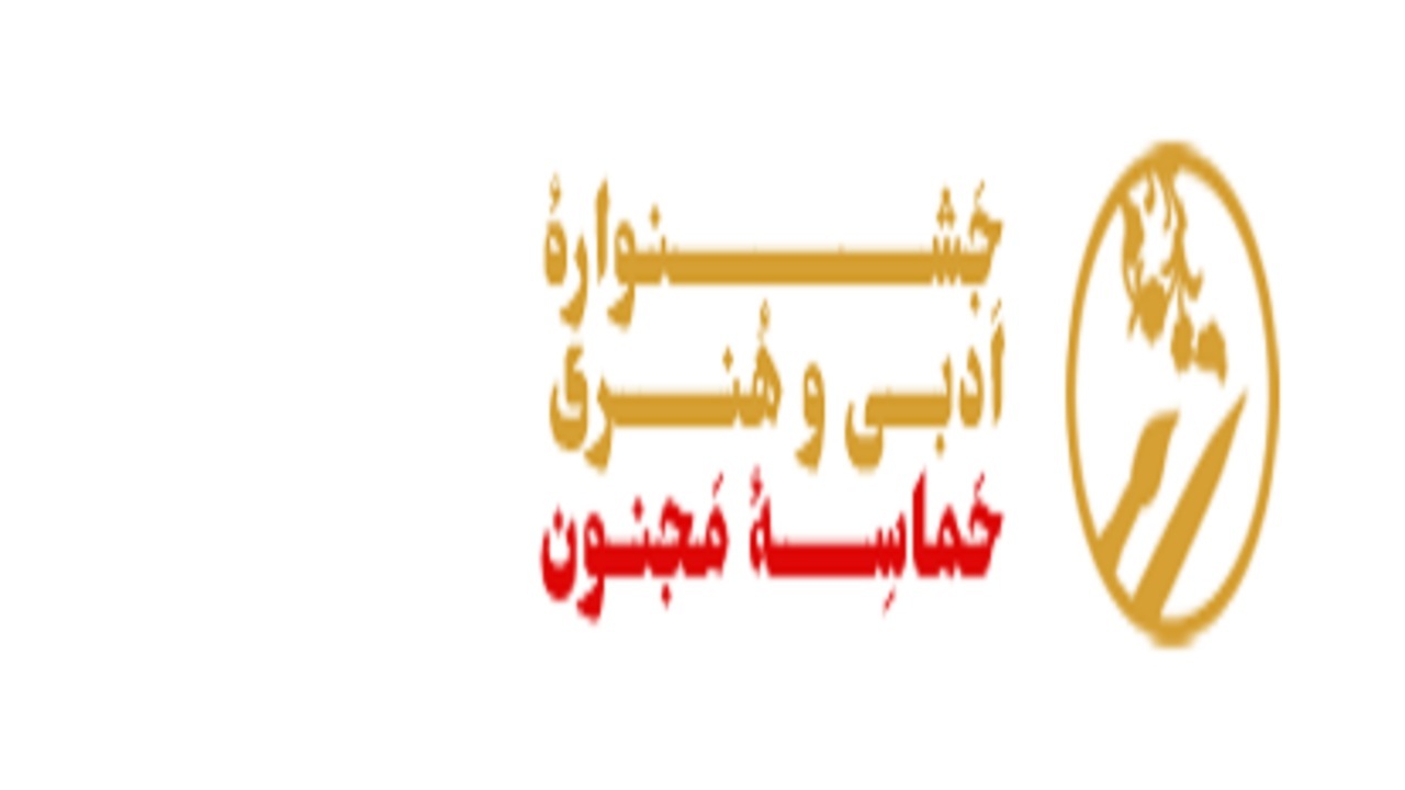 برگزیدگان جشنواره ادبی و هنری حماسه مجنون در برازجان تجلیل شدند
