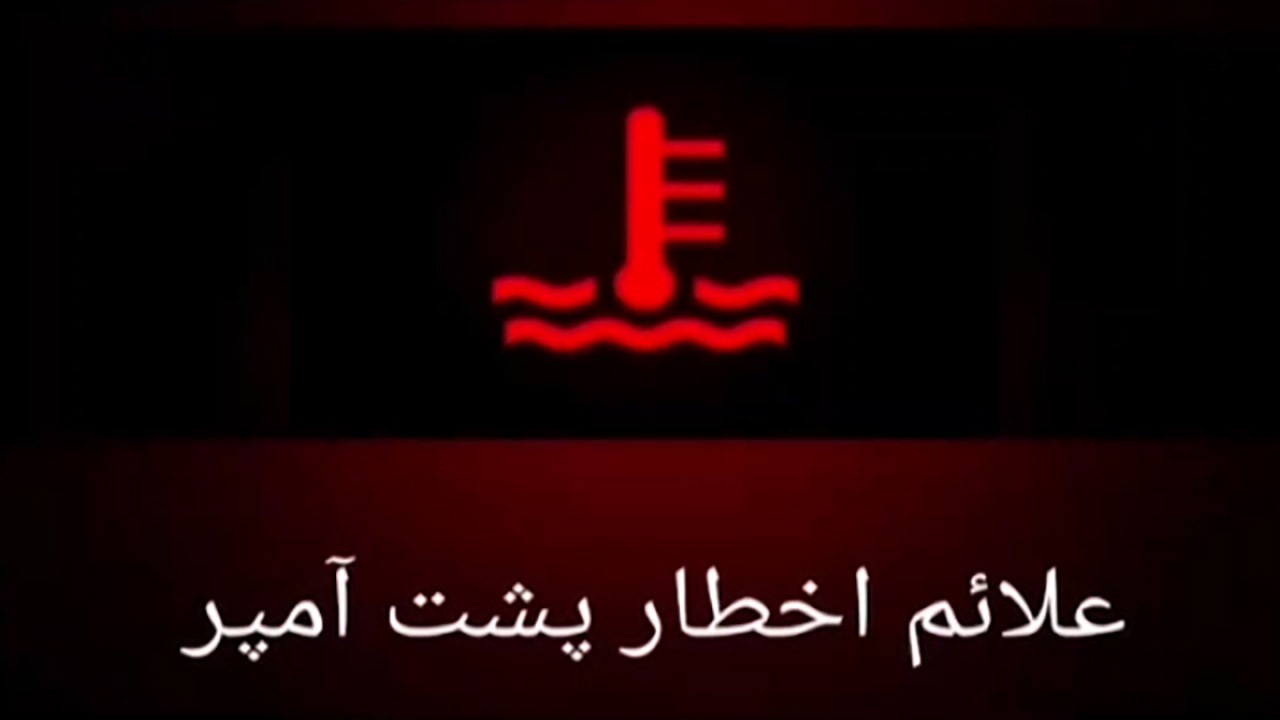 معنای چراغ‌های پشت آمپر خودرو + فیلم
