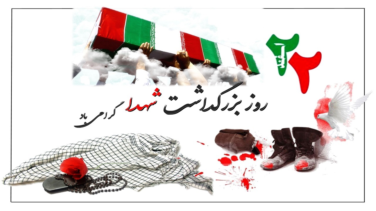 ۲۲ اسفند سالروز تاسیس بنیاد شهید و روز بزرگداشت شهدا
