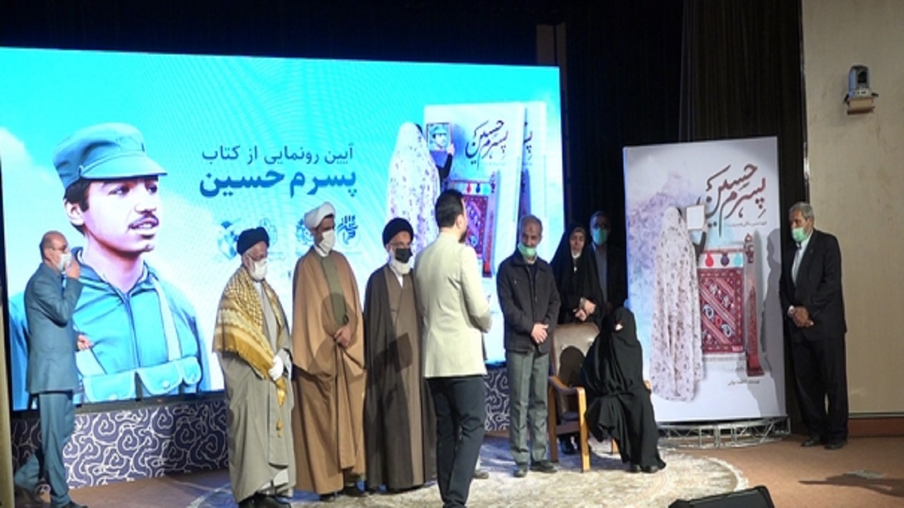 کتاب "پسرم حسین"در قم رونمایی شد +برشی از کتاب