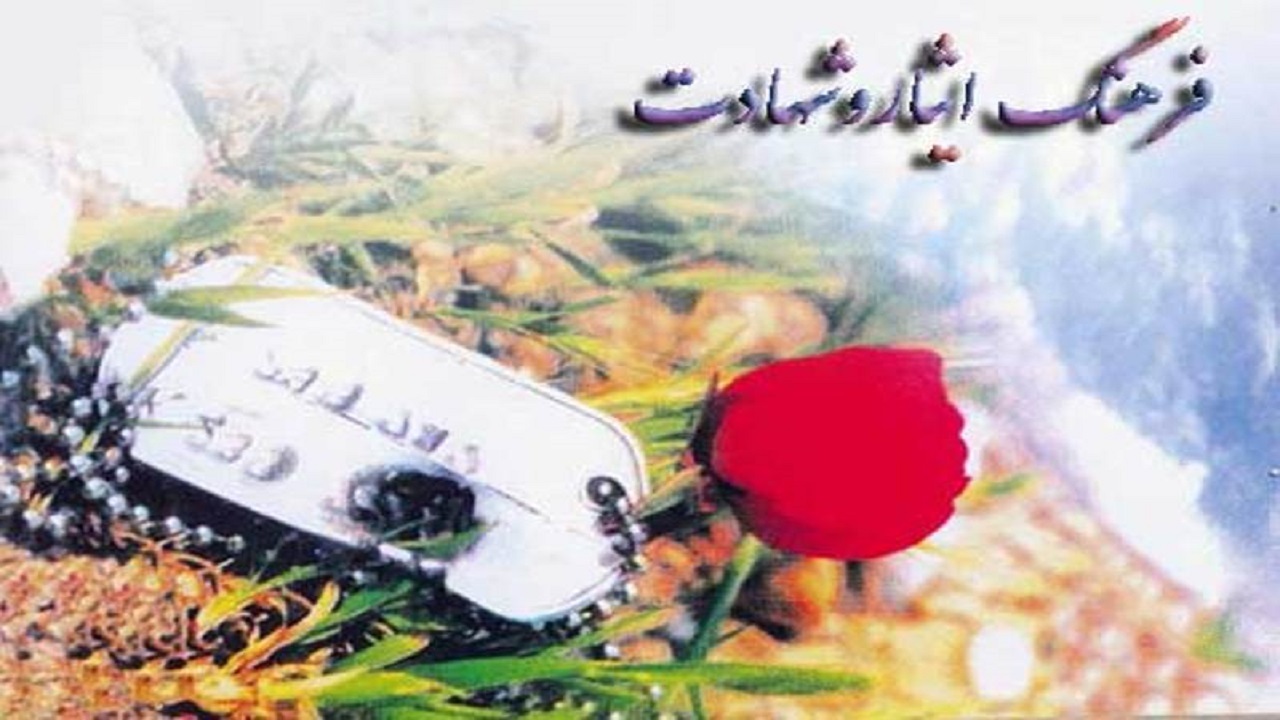 رسالت اصلی بنیاد شهید ترویج فرهنگ ایثار و شهادت است