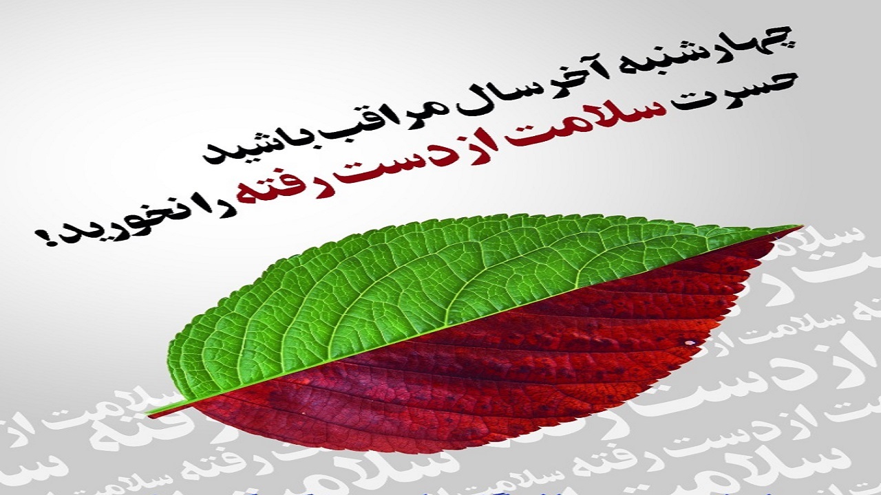 کرونا را با آتش چهارشنبه سوری شعله‌ور نکنیم
