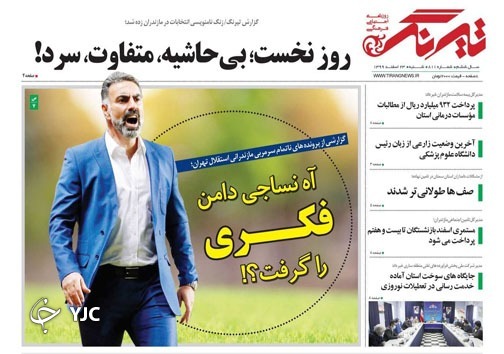 آه نساجی دامن فکری را گرفت؟! / اینستاگرم عضو دردساز خانواده!
