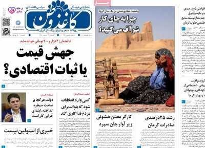 روزنامه کاغذ وطن خانه تکانی و لزوم مدیریت مصرف آب در کرمان بحرانی/چرا به جای کار شو آف میکنید؟