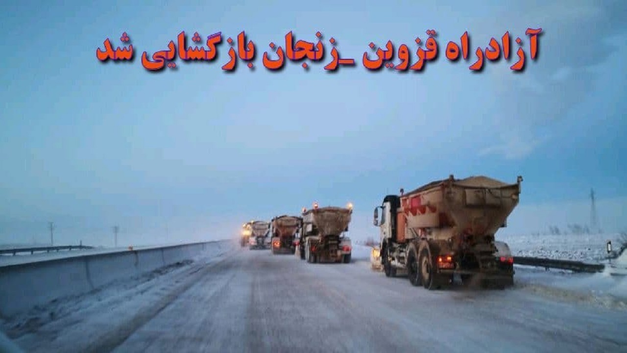 بازگشایی آزادراه قزوین - زنجان