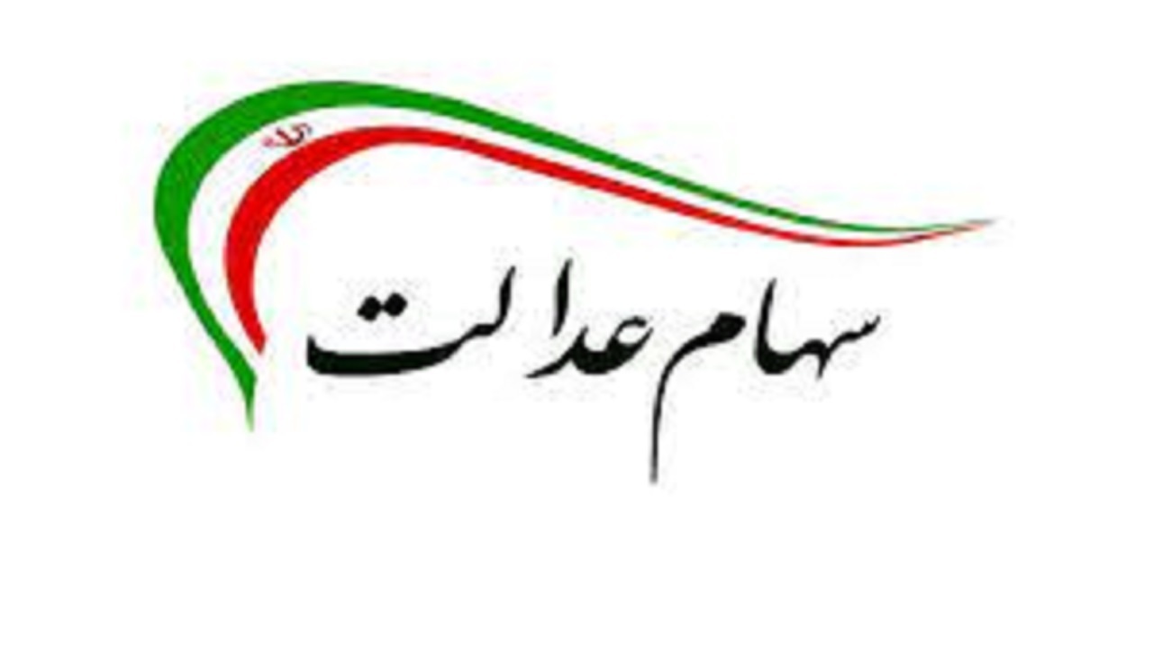 سود سهام عدالت به حساب هیچ سهامداری واریز نشده است