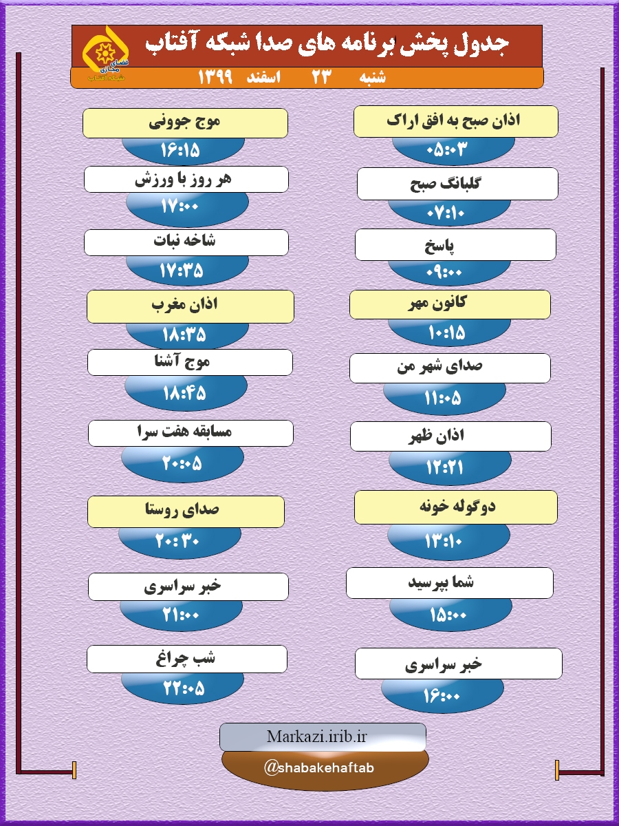 برنامههای صدای شبکه آفتاب در بیست و سوم اسفند ماه ۹۹ برنامههای صدای شبکه آفتاب در بیست و سوم اسفند ماه ۹۹