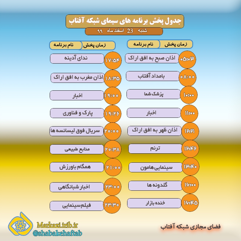 برنامه&zwnj;های سیمای شبکه آفتاب در بیست و سوم اسفند ماه ۹۹