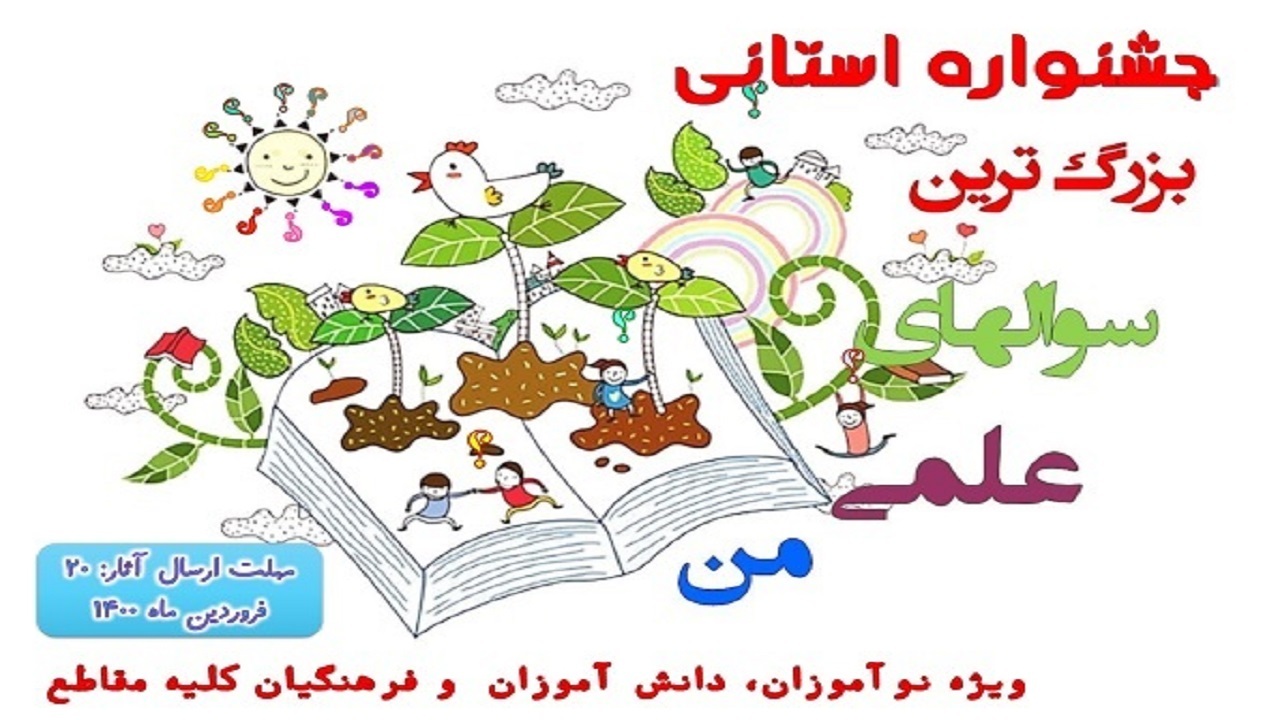 برگزاری جشنواره استانی« بزرگ ترین سوال های علمی من» در کردستان