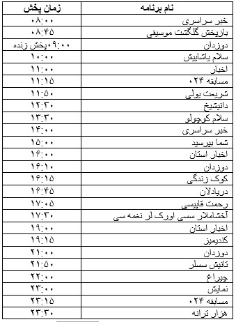 جدول پخش برنامه&zwnj;