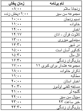 جدول پخش برنامه&zwnj;