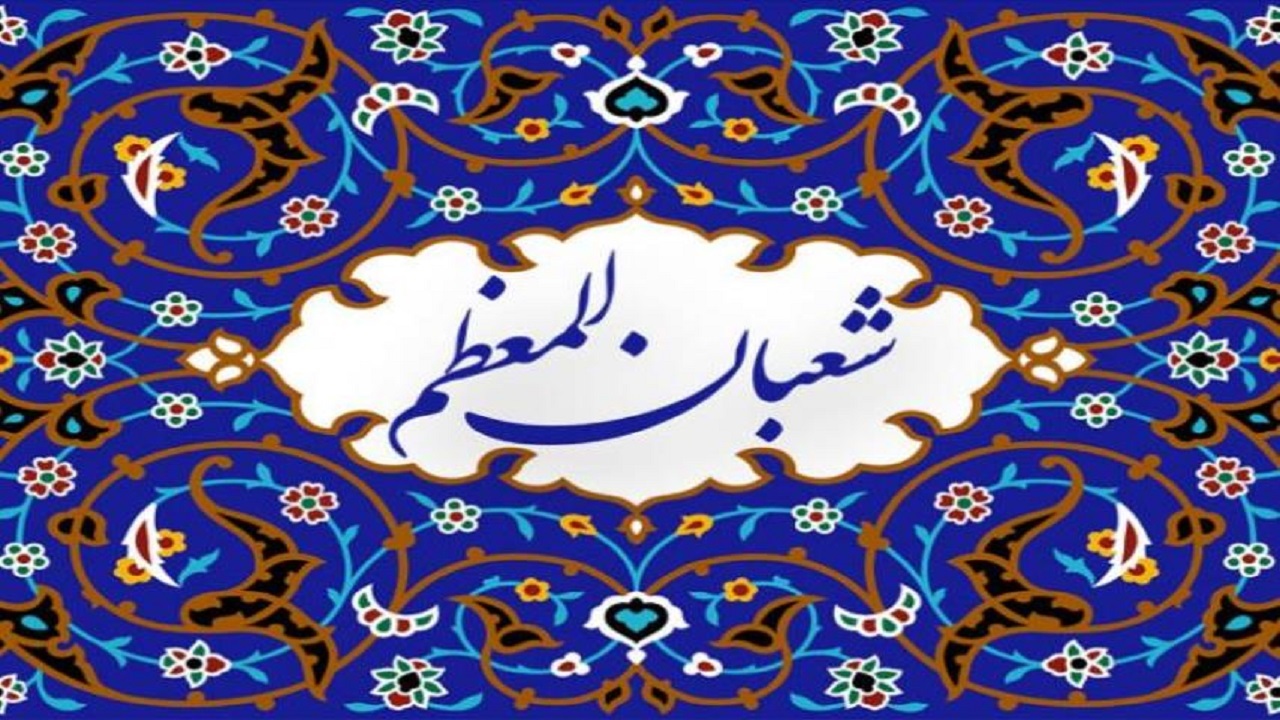 شعبان؛ ماه آماده شدن برای حضور در ضیافت الهی/ ماهی که روزه‌داری در آن بهشت را بر انسان واجب می‌کند