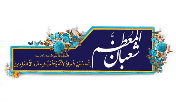 شعبان؛ ماه آماده شدن برای حضور در ضیافت الهی/ ماهی که روزه در آن بهشت را بر انسان واجب می&zwnj;کند؟