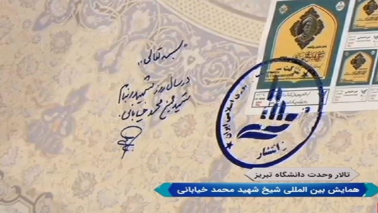 رونمایی از تمبر یادبود همایش شیخ محمد خیابانی