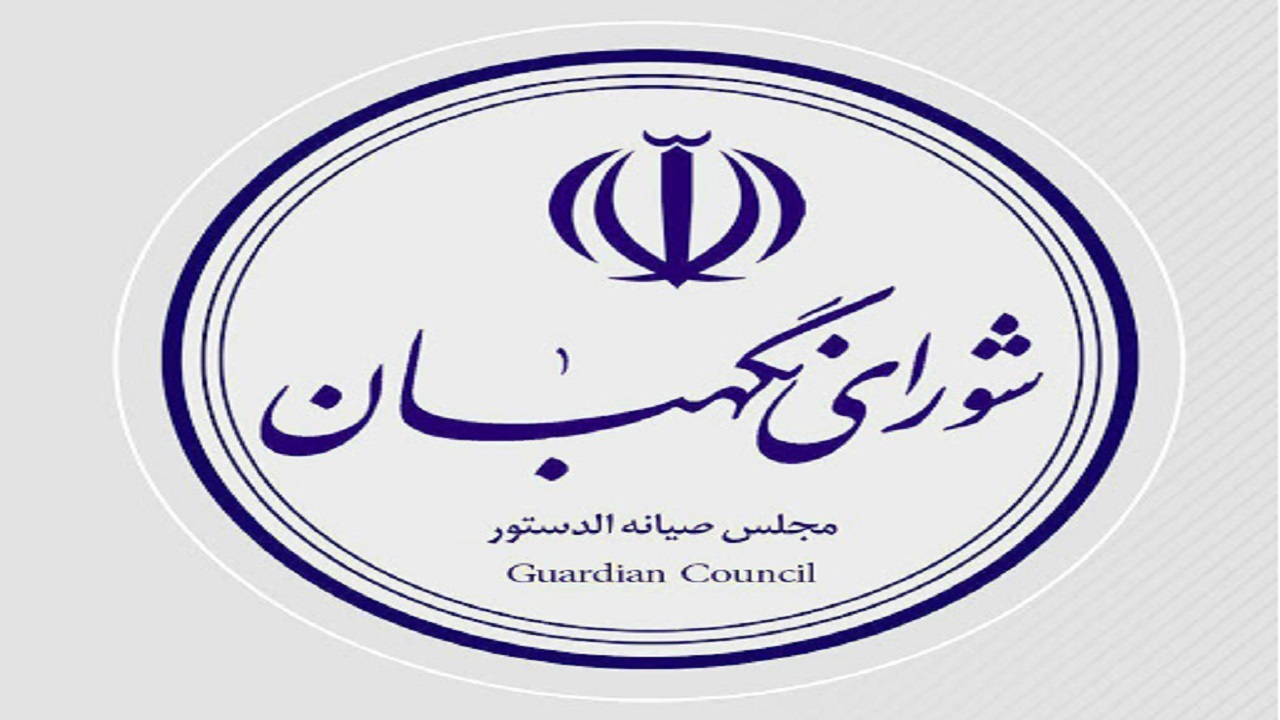 نسخه انگلیسی پایگاه اطلاع‌رسانی شورای نگهبان رونمایی شد