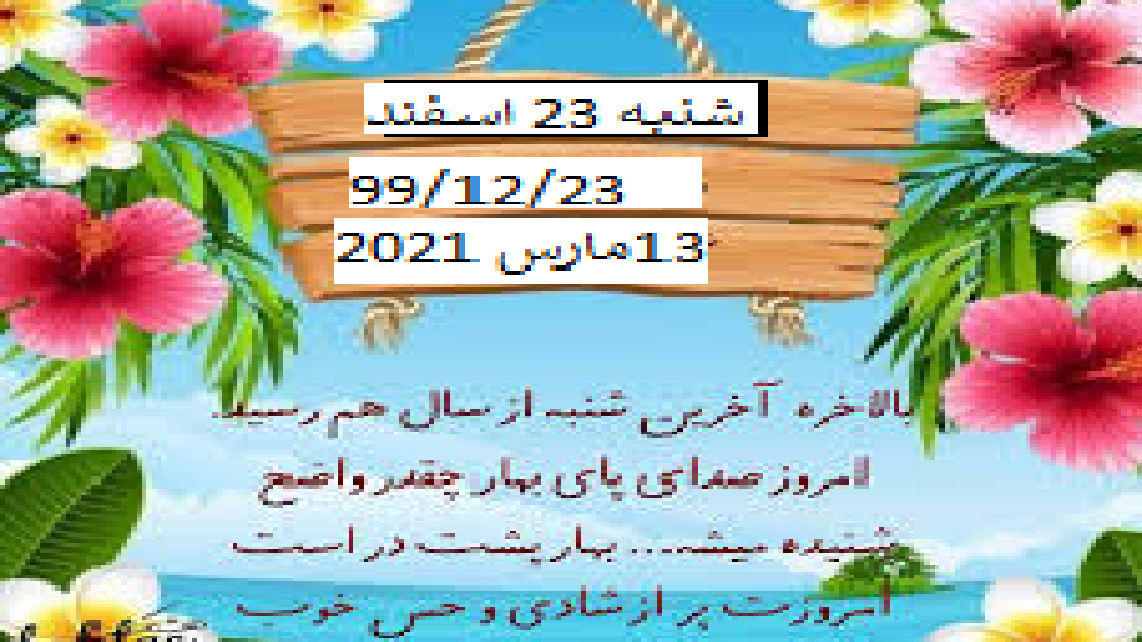 اخرین شنبه