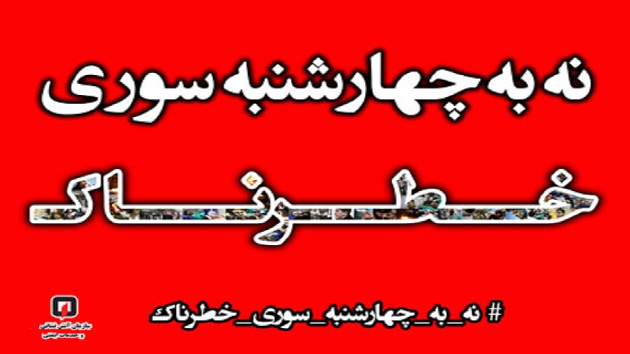 راه اندازی پویش" نه به چهارشنبه سوری خطرناک" در اراک