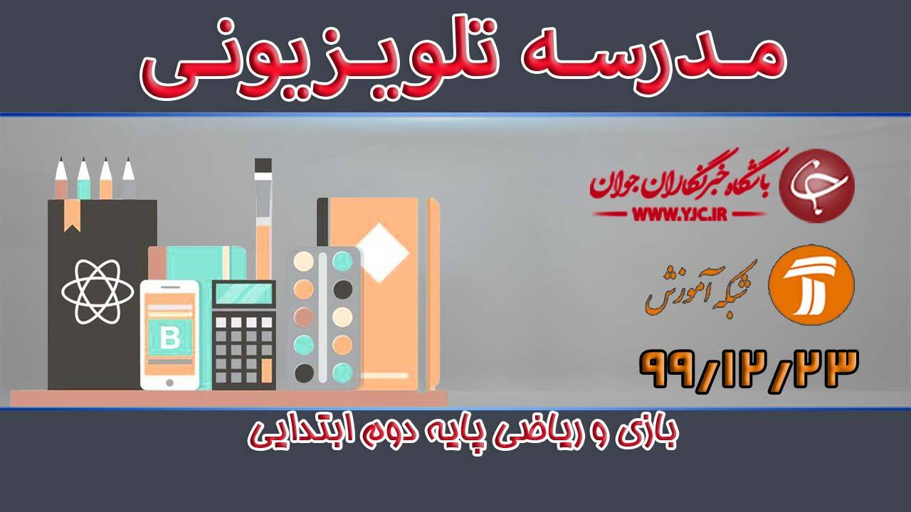 دانلود فیلم کلاس بازی و ریاضی پایه دوم ابتدایی مورخ ۲۳ اسفند