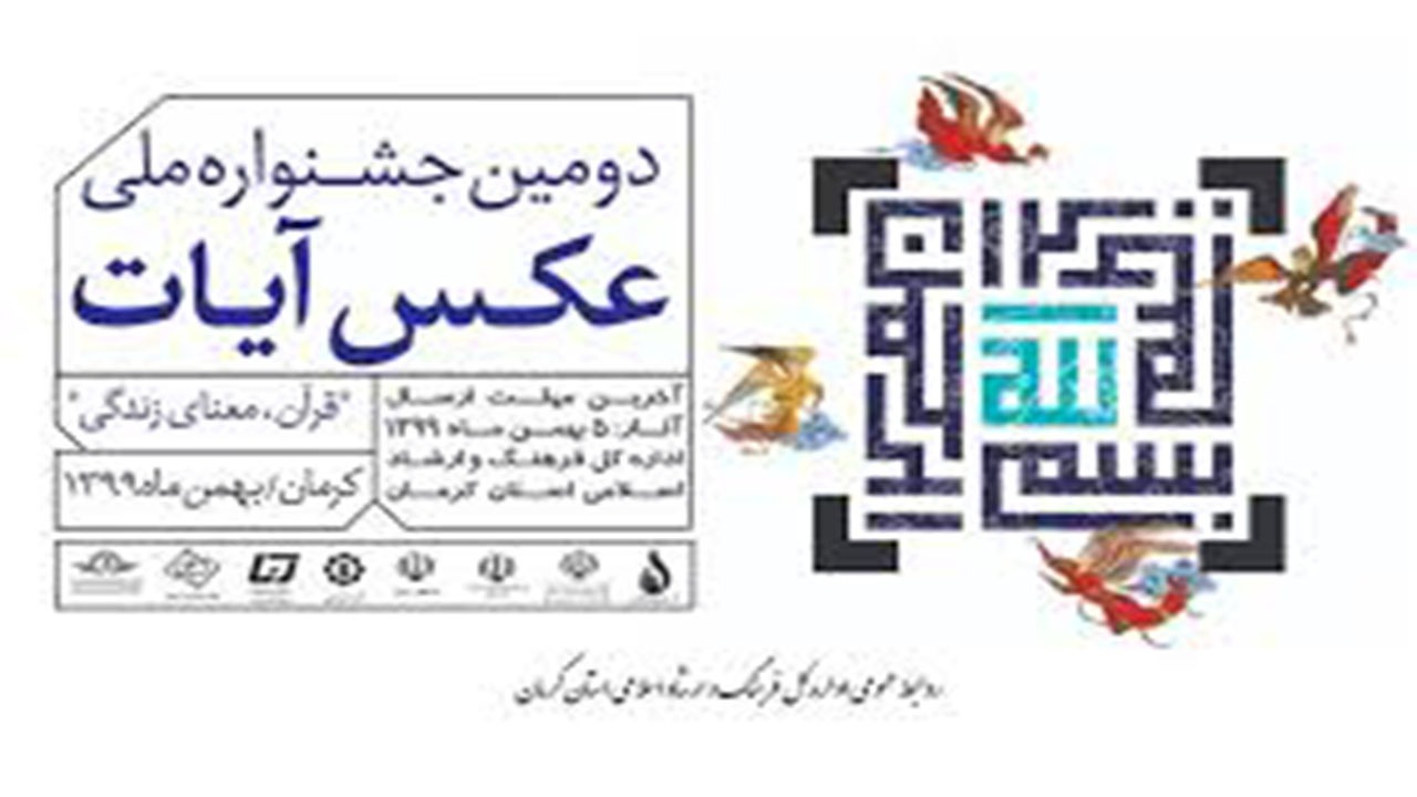 معرفی برگزیدگان جشنواره ملی عکس و عکس نوشت «آیات» در کرمان