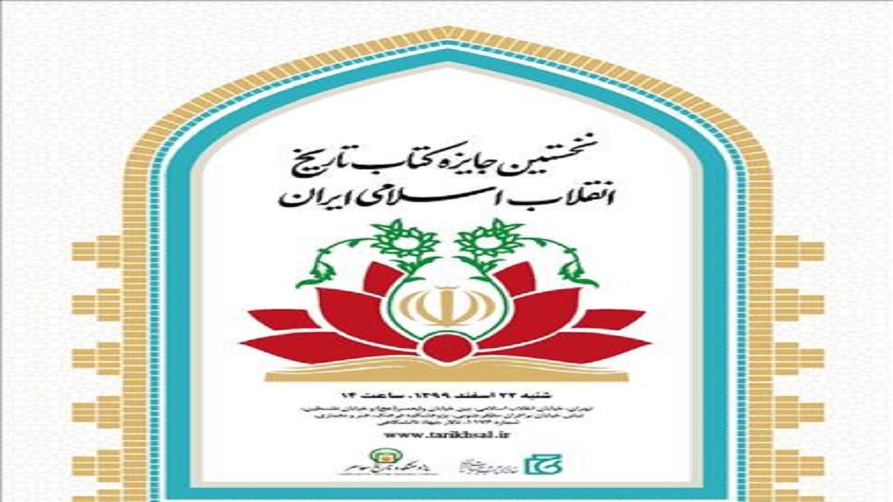 برگزیدگان نخستین جایزه کتاب تاریخ انقلاب اسلامی معرفی شدند