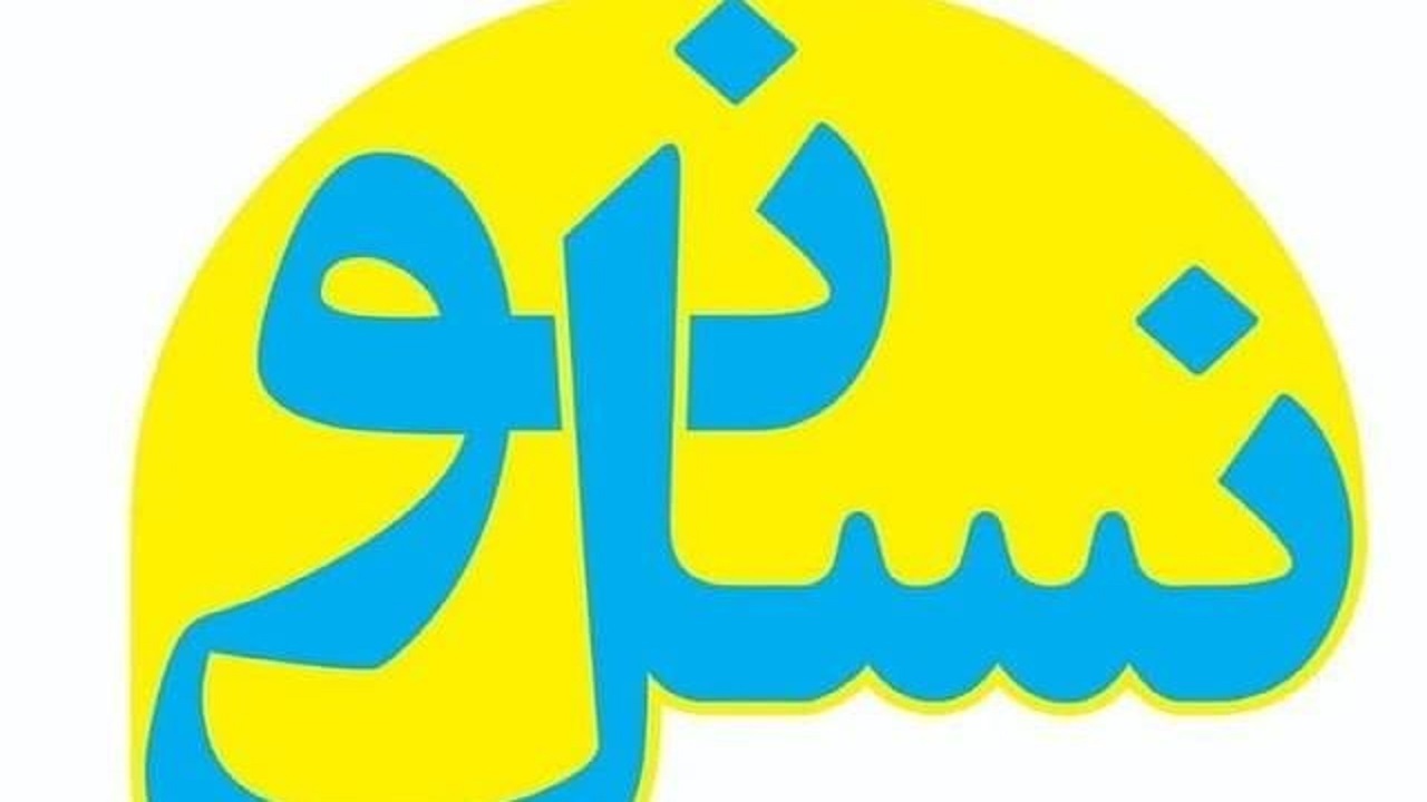 دعوت «نسل نو» از جوانان انقلابی جهت ثبت‌نام در انتخابات شورای شهر