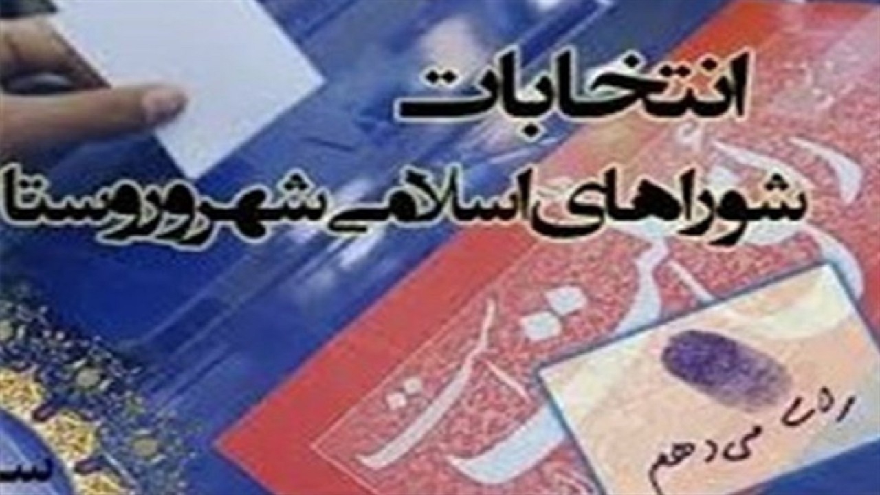 حضور نخبگان در شورا‌ها زمینه توسعه و پیشرفت را سرعت می‌بخشد
