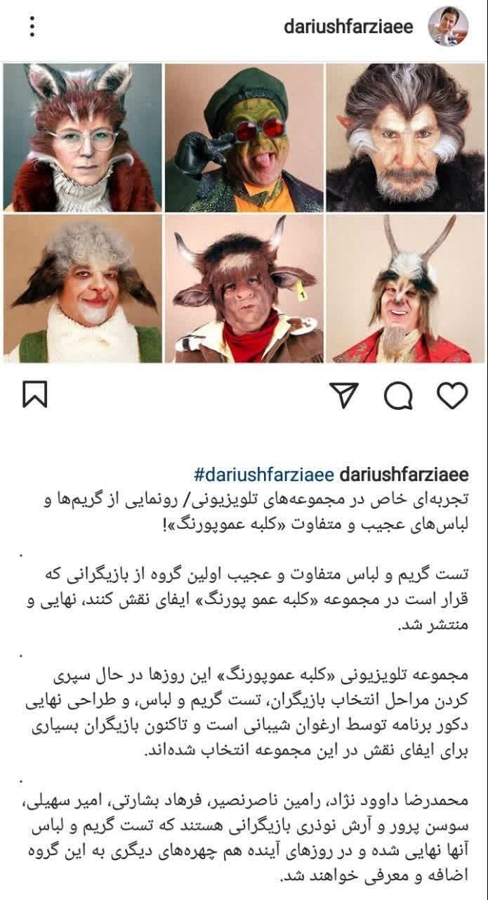 گریم متفاوت بازیگران در برنامه جدید عمو پورنگ