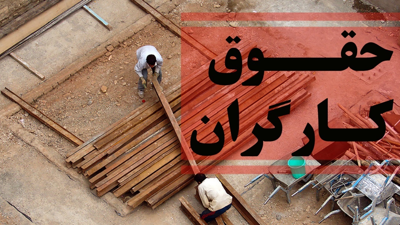 رقم دستمزد کارگران در سال ۱۴۰۰ مشخص شد + جزییات