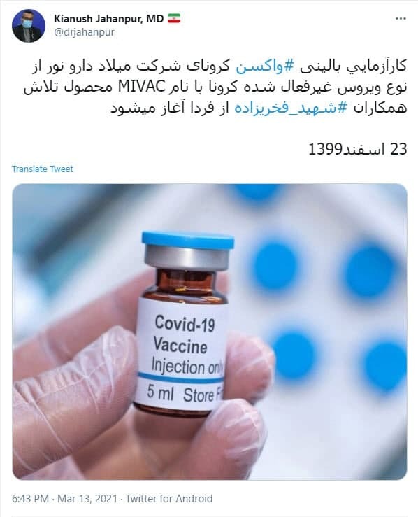 آغاز کارآزمایی بالینی واکسن میلاد دارو نور از فردا
