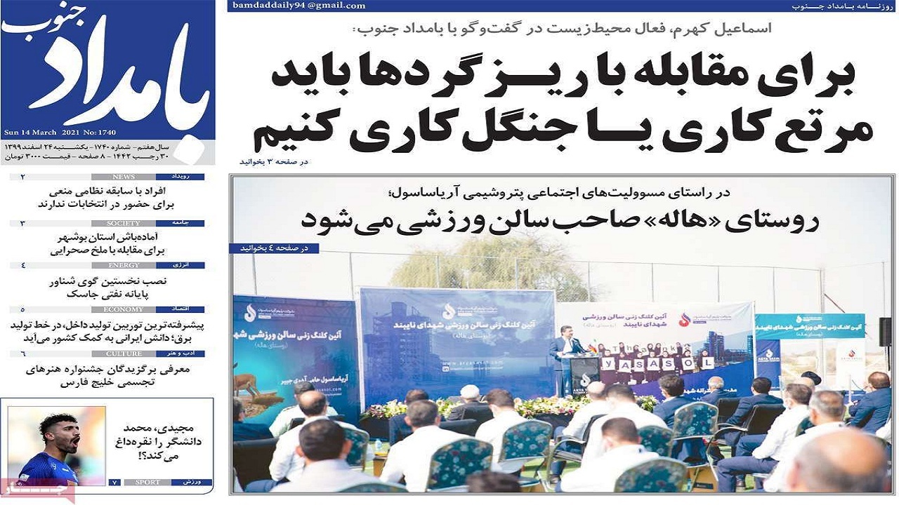 روزنامه&zwnj;های بوشهر در ۲۴ اسفند ۹۹