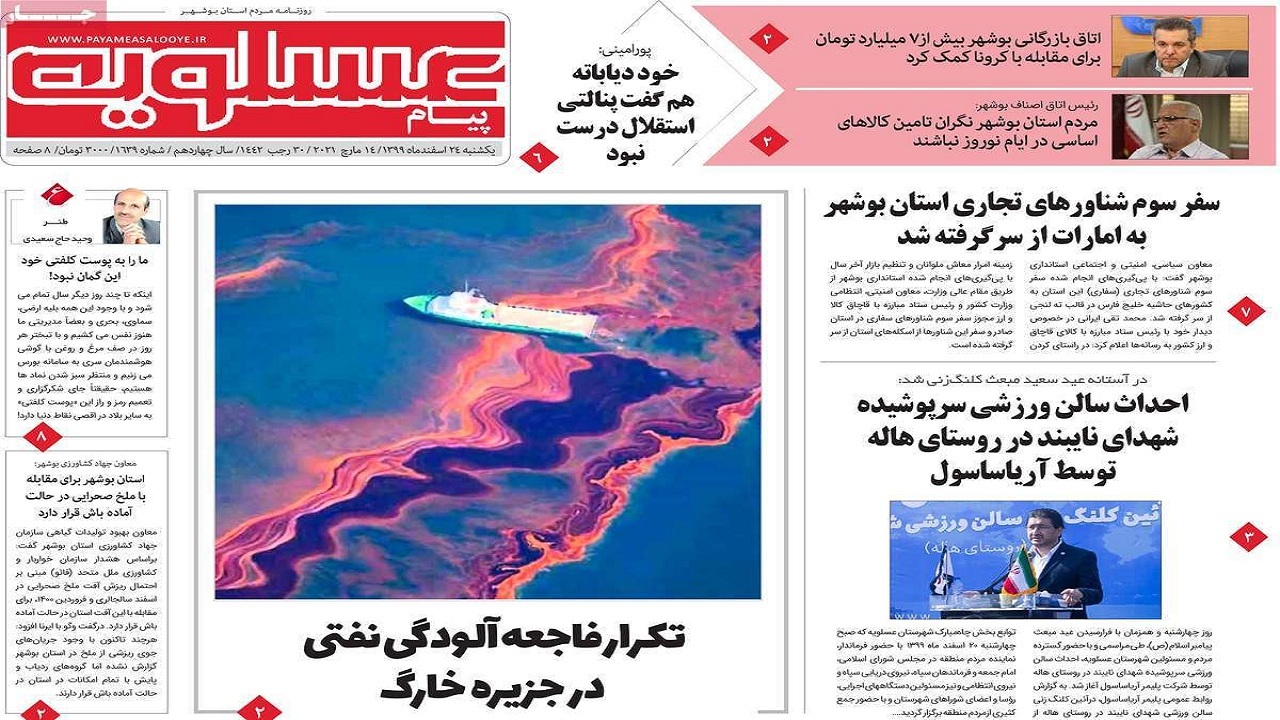 روزنامه&zwnj;های بوشهر در ۲۴ اسفند ۹۹