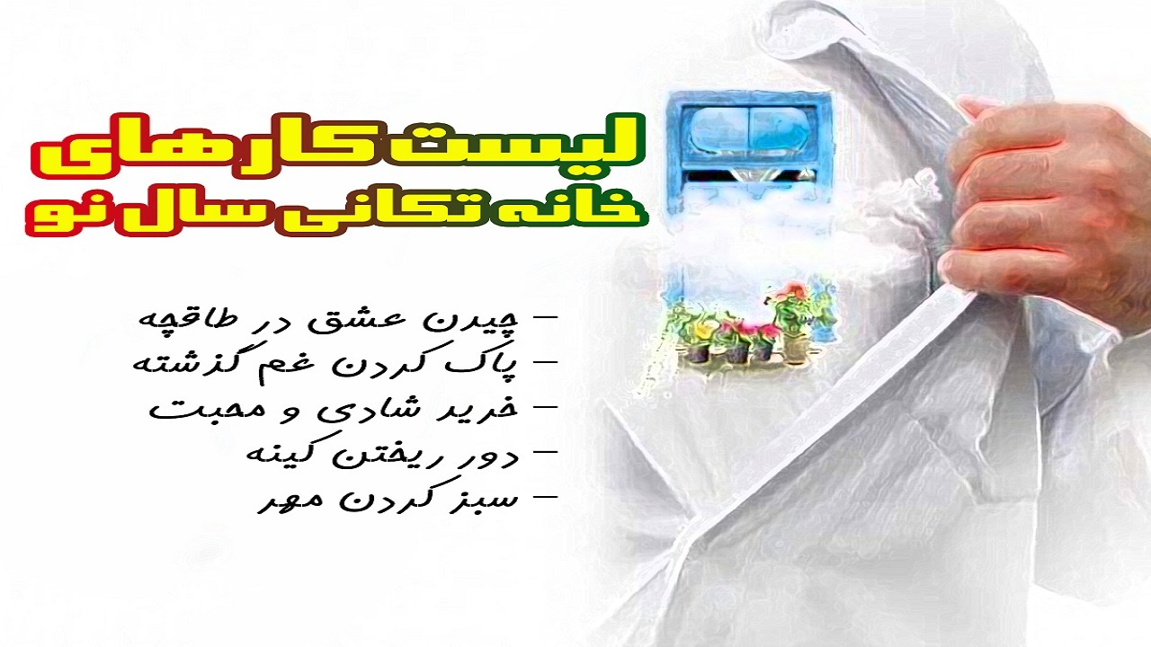 وقتی شهرمان خانه تکانی می‌شود