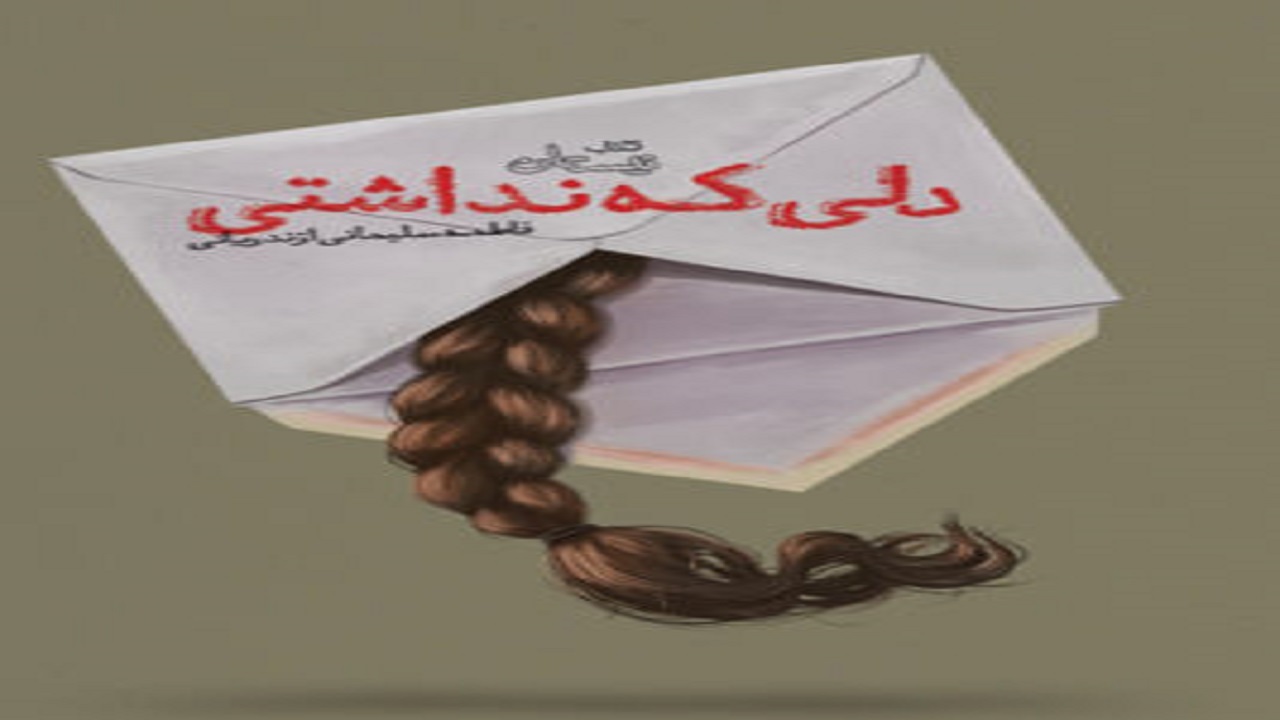 تحول درونی یک دختر جوان را در این کتاب بخوانید