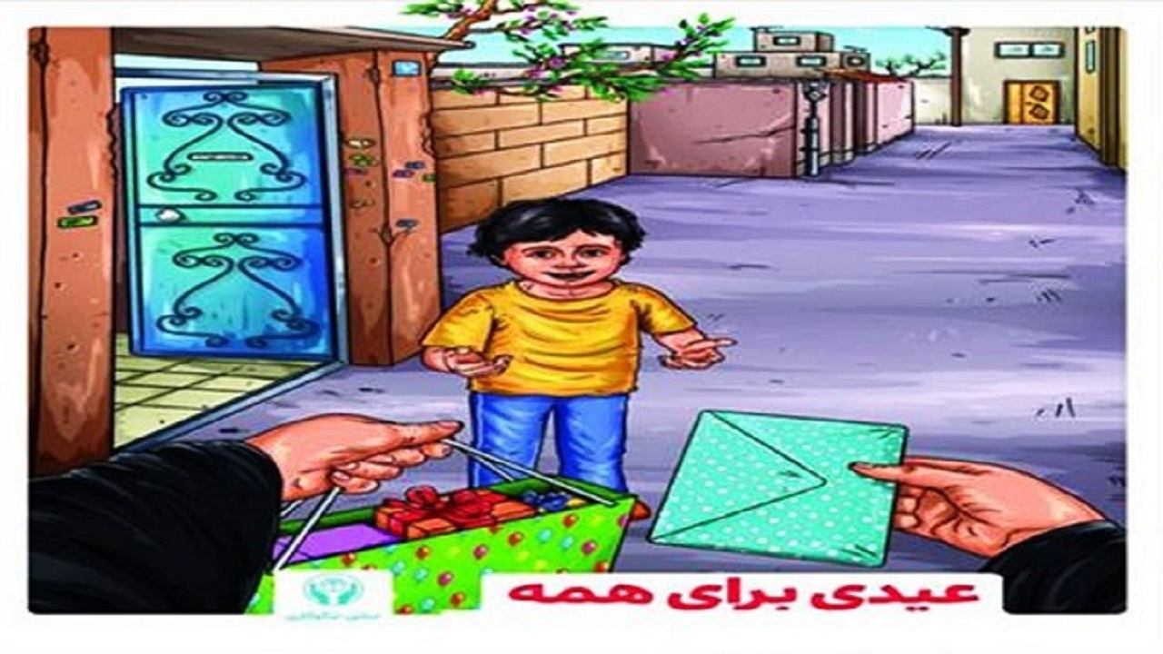 عیدی برای همه در ایران مهربان